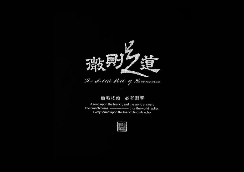 微則足道 The Subtle Path of Resonance :: Behance